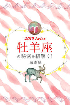 2019年の牡羊座の秘密を紐解く!