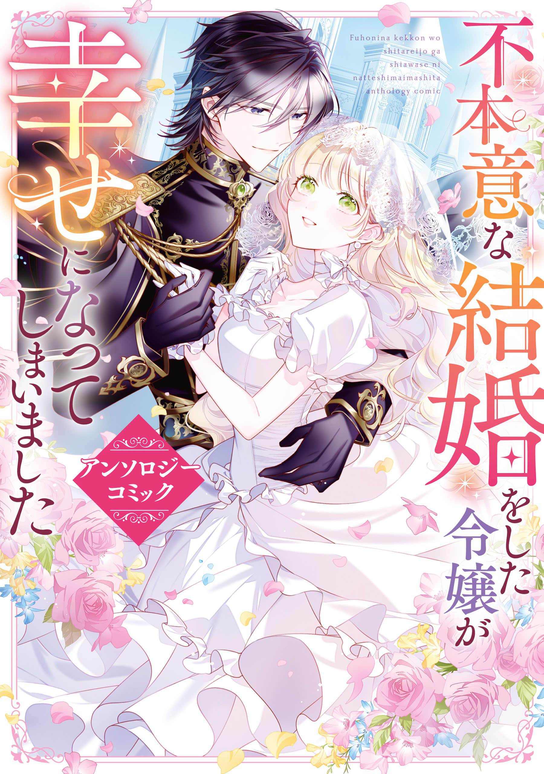 不本意な結婚をした令嬢が幸せになってしまいましたアンソロジーコミック