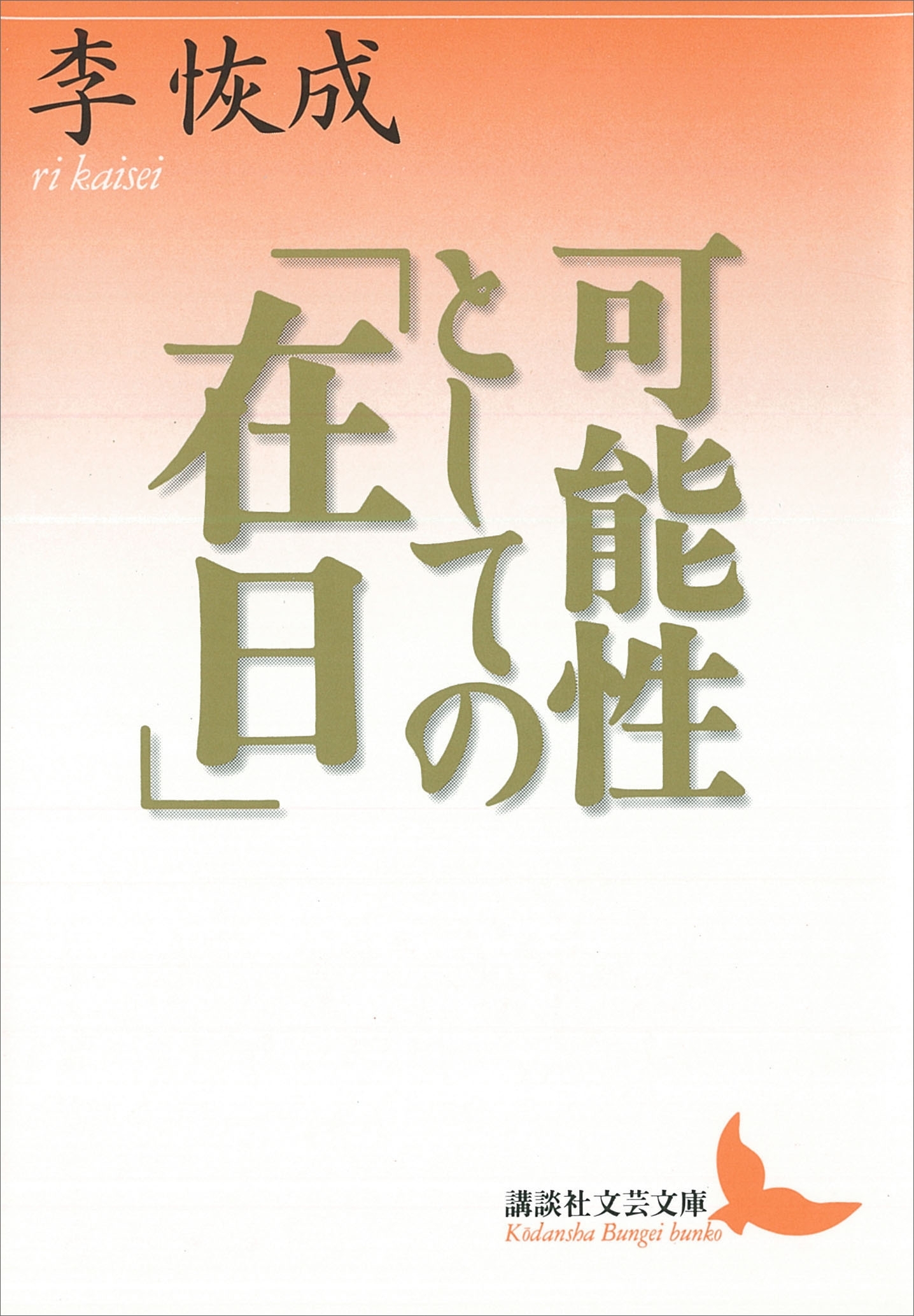 可能性としての「在日」
