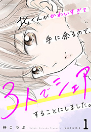 北くんがかわいすぎて手に余るので、３人でシェアすることにしました。 ： 1