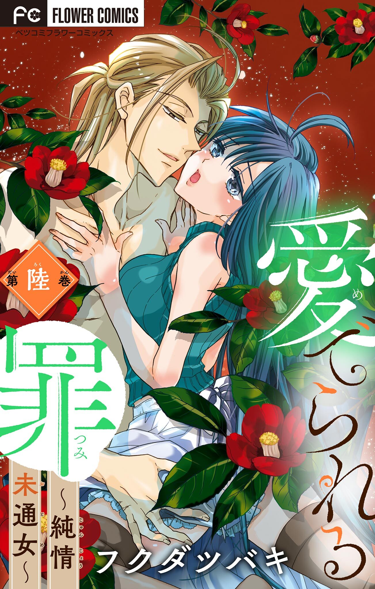 愛でられる罪～純情未通女～【マイクロ】 6