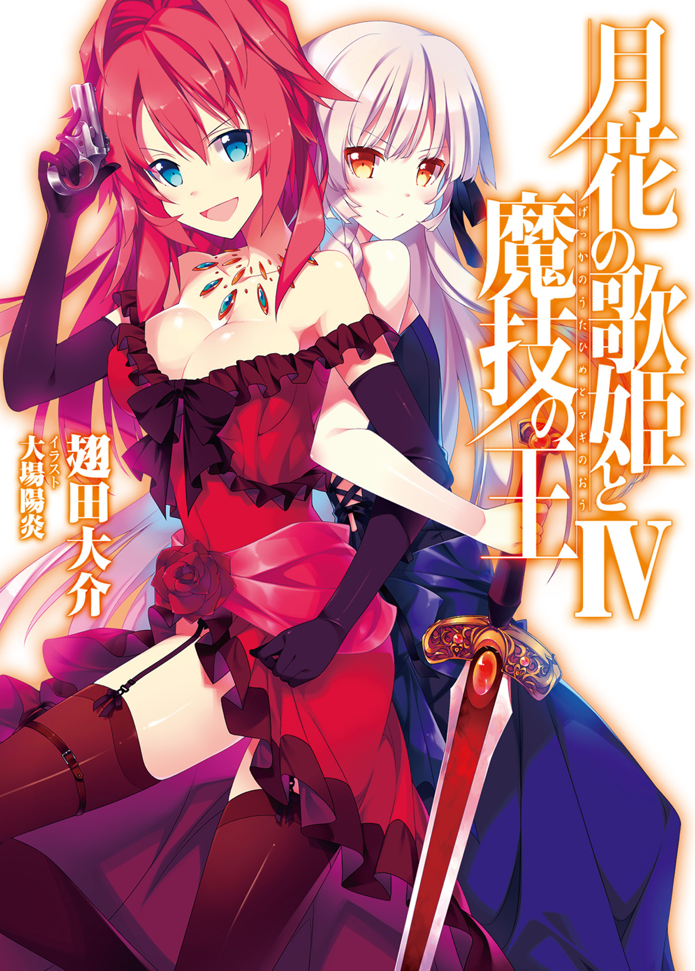 月花の歌姫と魔技の王