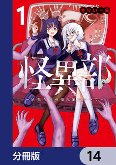 怪異部~M県Y市の怪現象について~【分冊版】