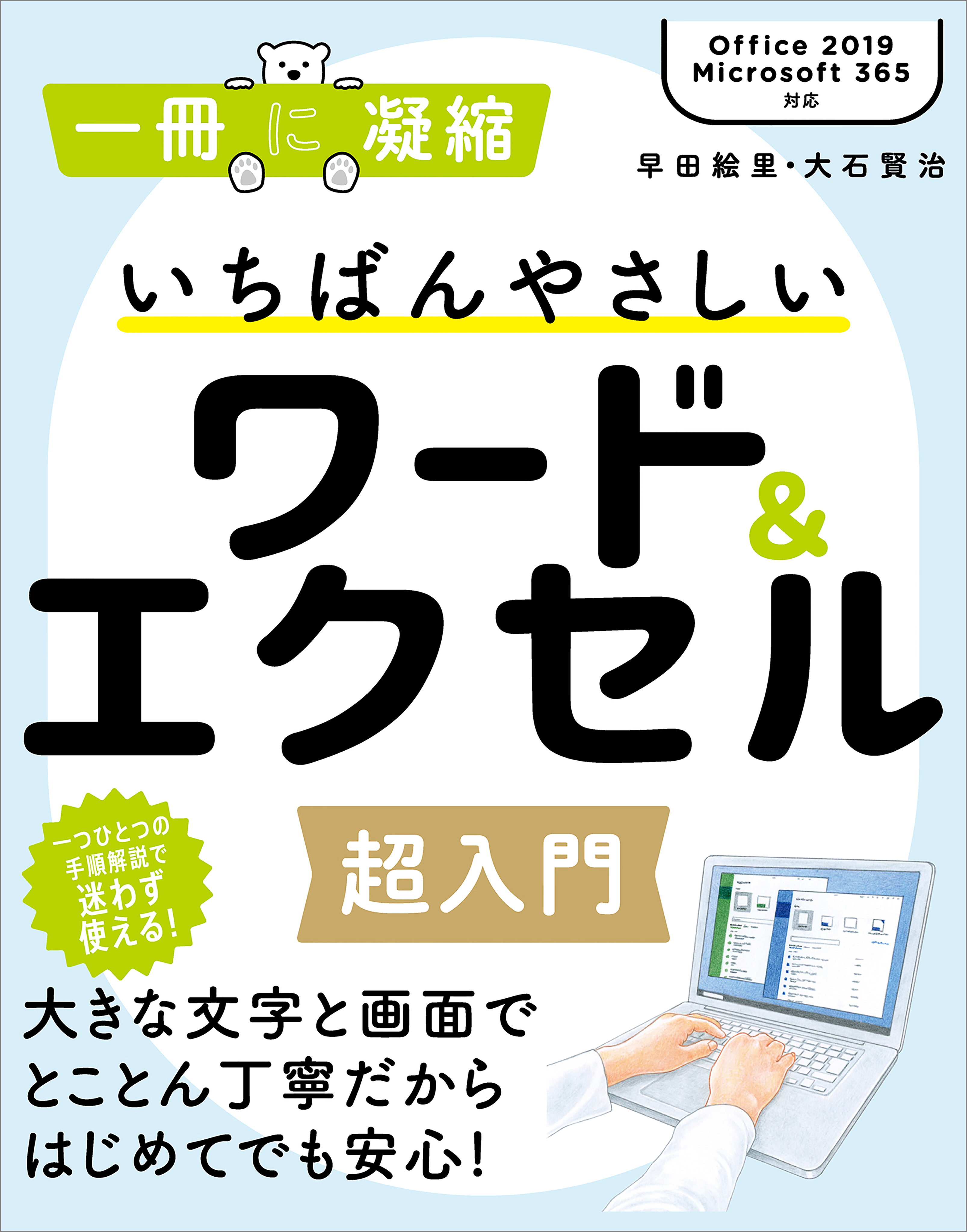 いちばんやさしいワード＆エクセル超入門
