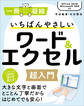 いちばんやさしいワード&エクセル超入門