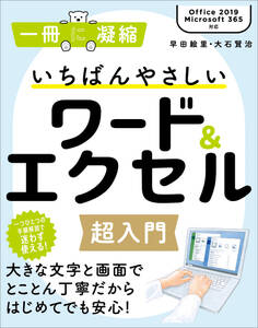 いちばんやさしいワード&エクセル超入門