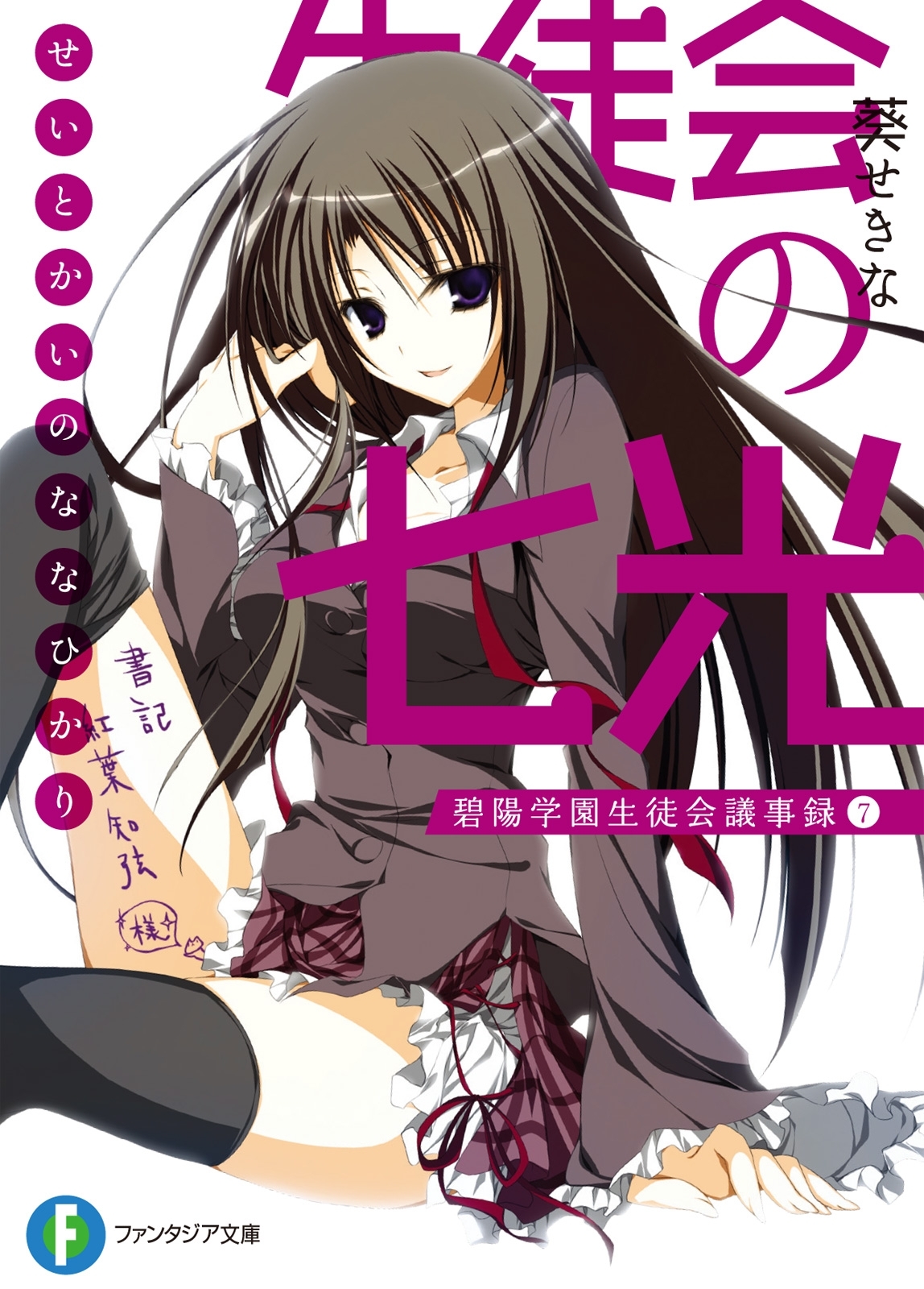 生徒会の七光 碧陽学園生徒会議事録7