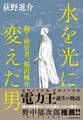 水を光に変えた男 動く経営者、福沢桃介