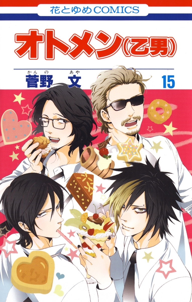 オトメン(乙男)（15）