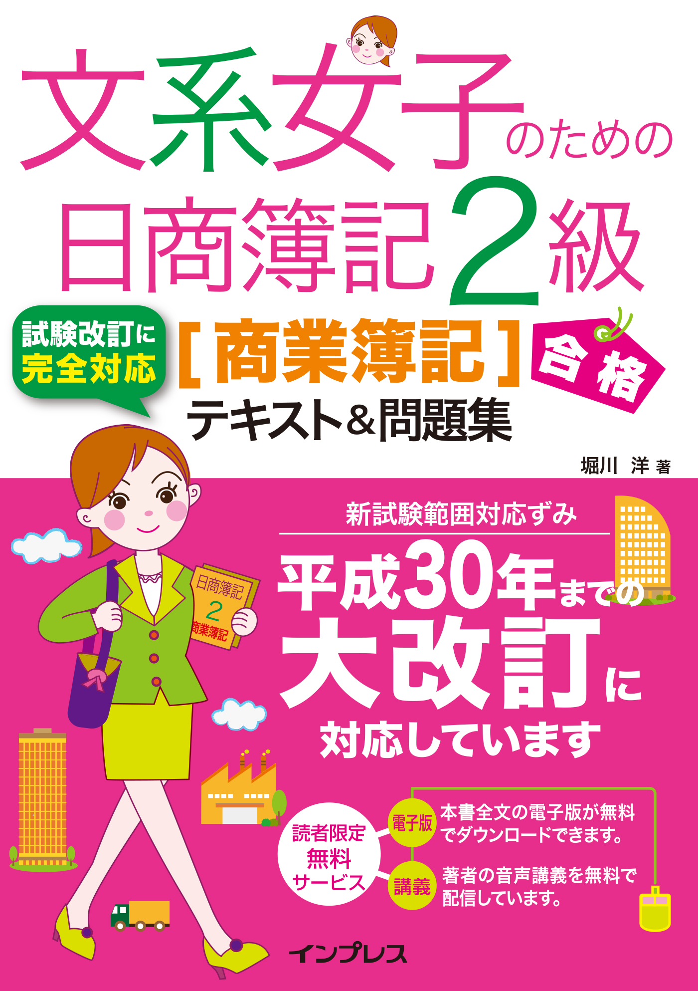 文系女子のための日商簿記2級［商業簿記］合格テキスト＆問題集