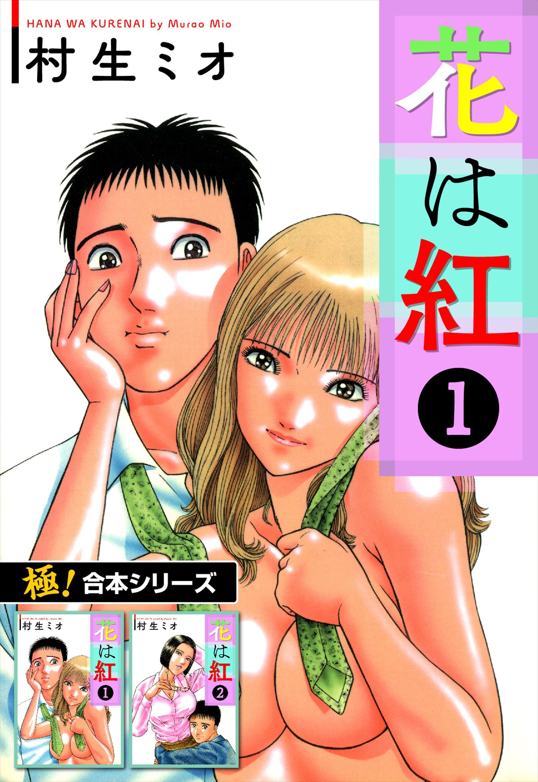 【極！合本シリーズ】花は紅1巻