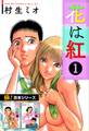 【極!合本シリーズ】花は紅1巻