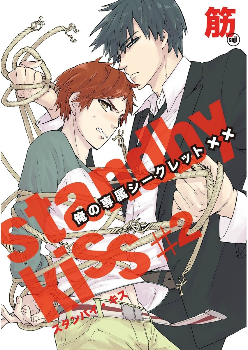 スタンバイ・キス　俺の専属シークレット××　第2話【単話売】