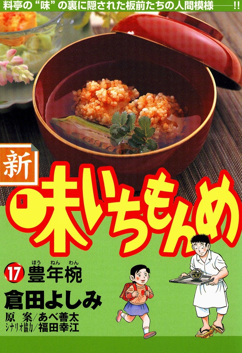 新・味いちもんめ　17