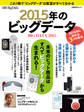 2015年のビッグデータ 未来のヒット商品は全てビッグデータから生まれる!