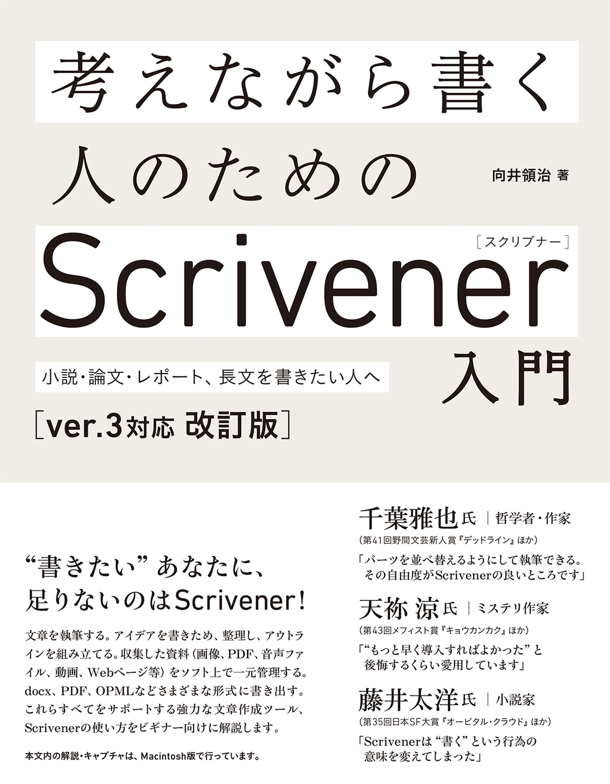 考えながら書く人のためのScrivener 入門［ver.3対応 改訂版］　小説・論文、レポート、長文を書きたい人へ