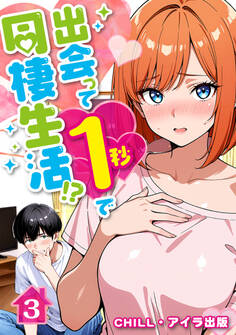 出会って1秒で同棲生活!?(フルカラー)