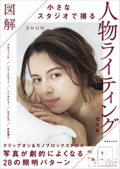図解 小さなスタジオで撮る人物ライティング見本帳