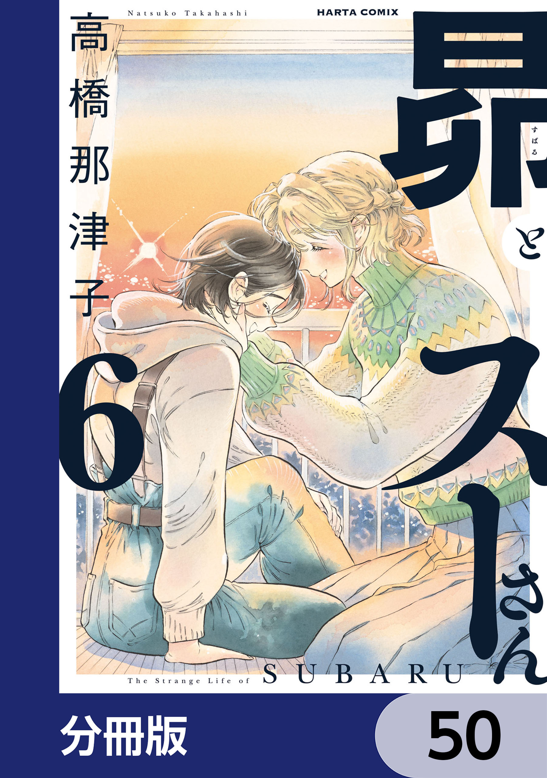 昴とスーさん【分冊版】　50