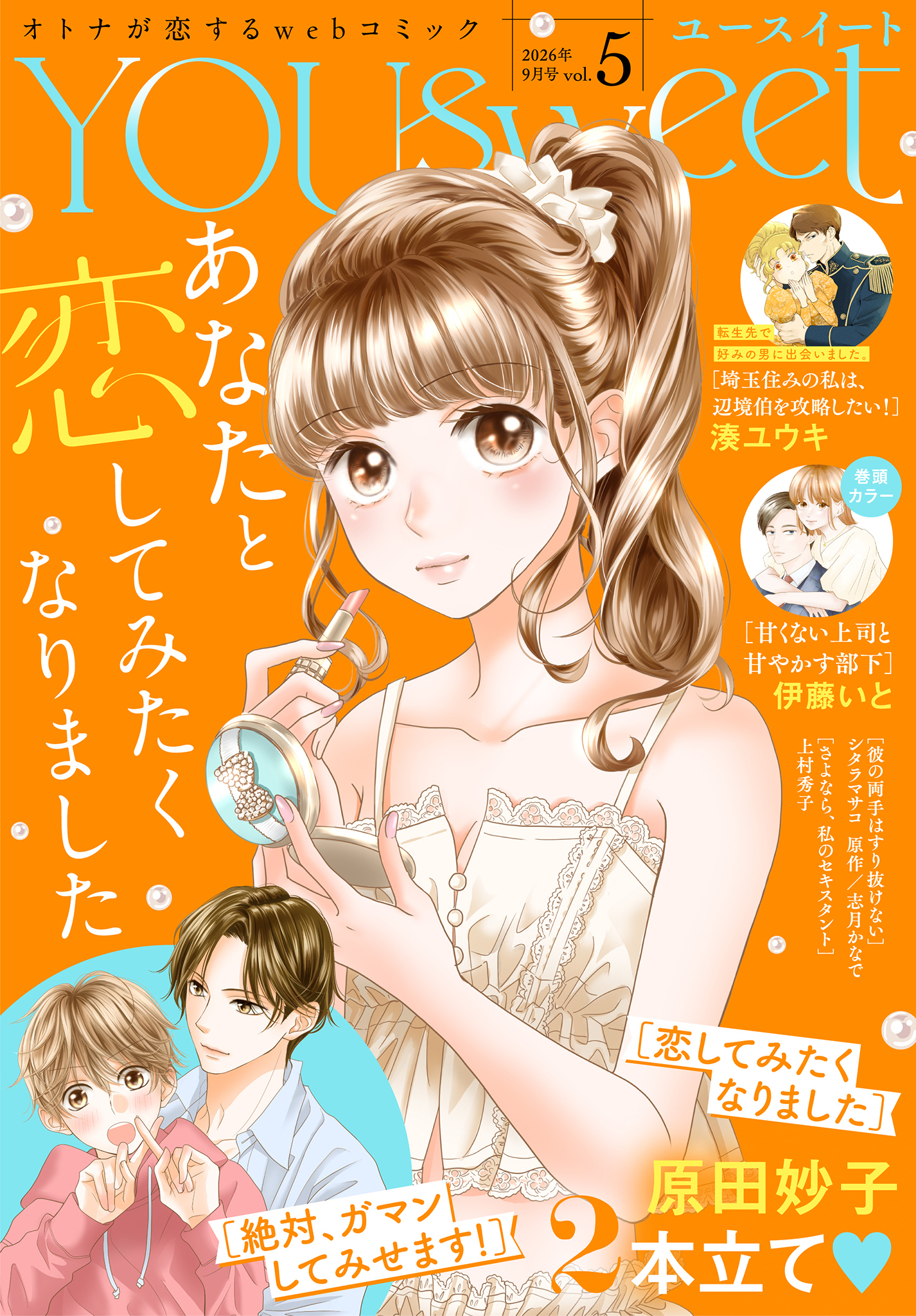 YOUsweet-ユースイート- vol.5（2026年9月号）
