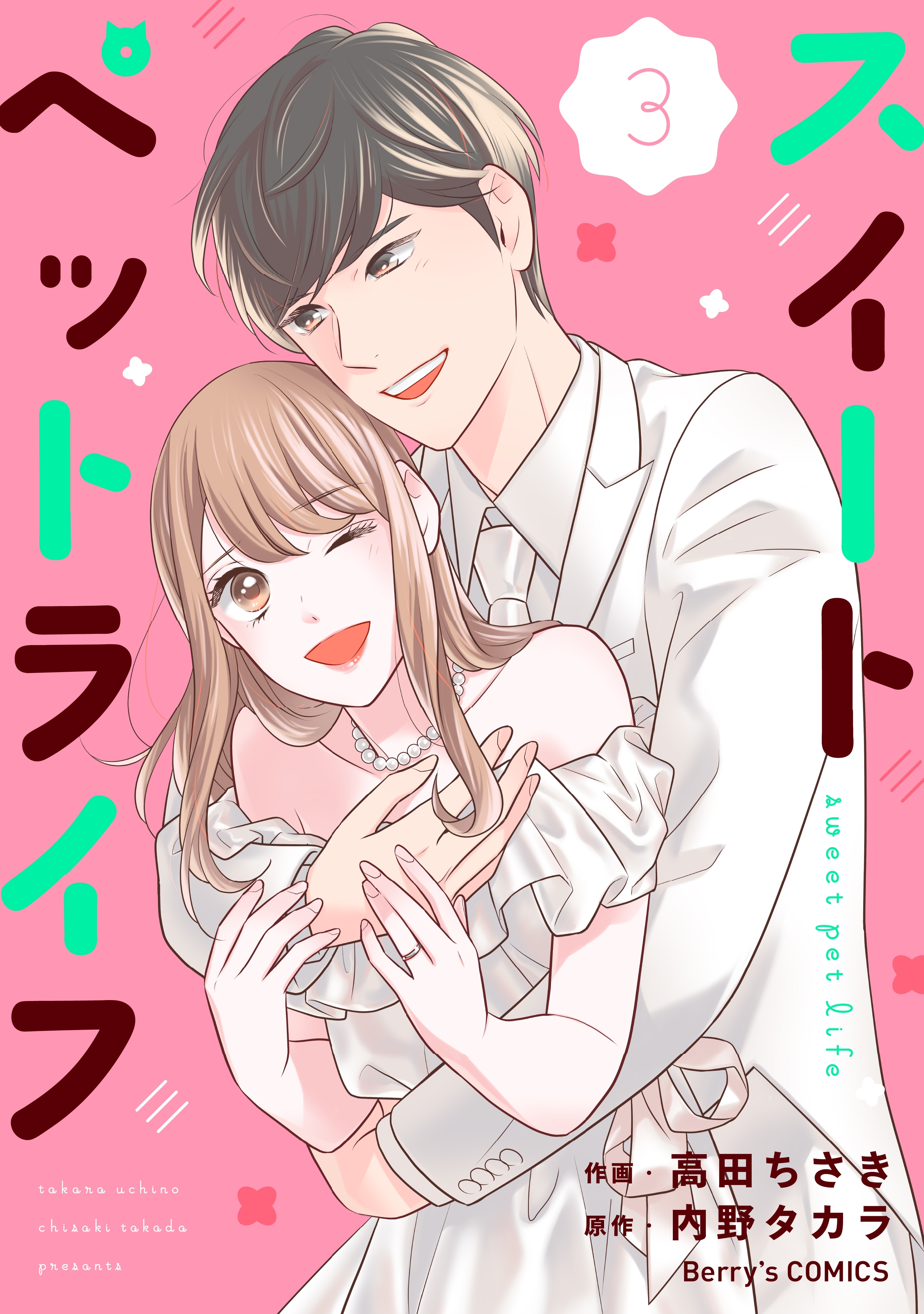 スイートペットライフ 無料 試し読みなら Amebaマンガ 旧 読書のお時間です