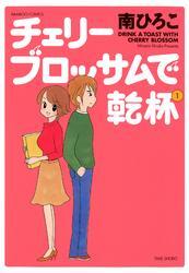 チェリーブロッサムで乾杯