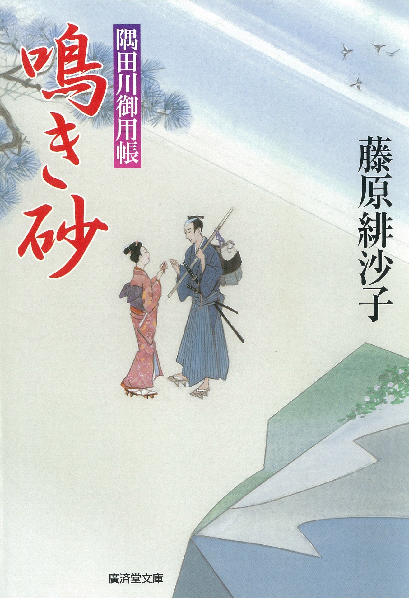 鳴き砂　隅田川御用帳