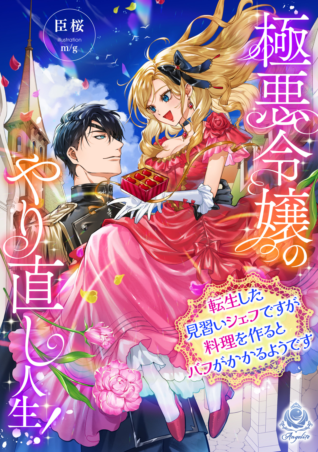 極悪令嬢のやり直し人生！～転生した見習いシェフですが料理を作るとバフがかかるようです～