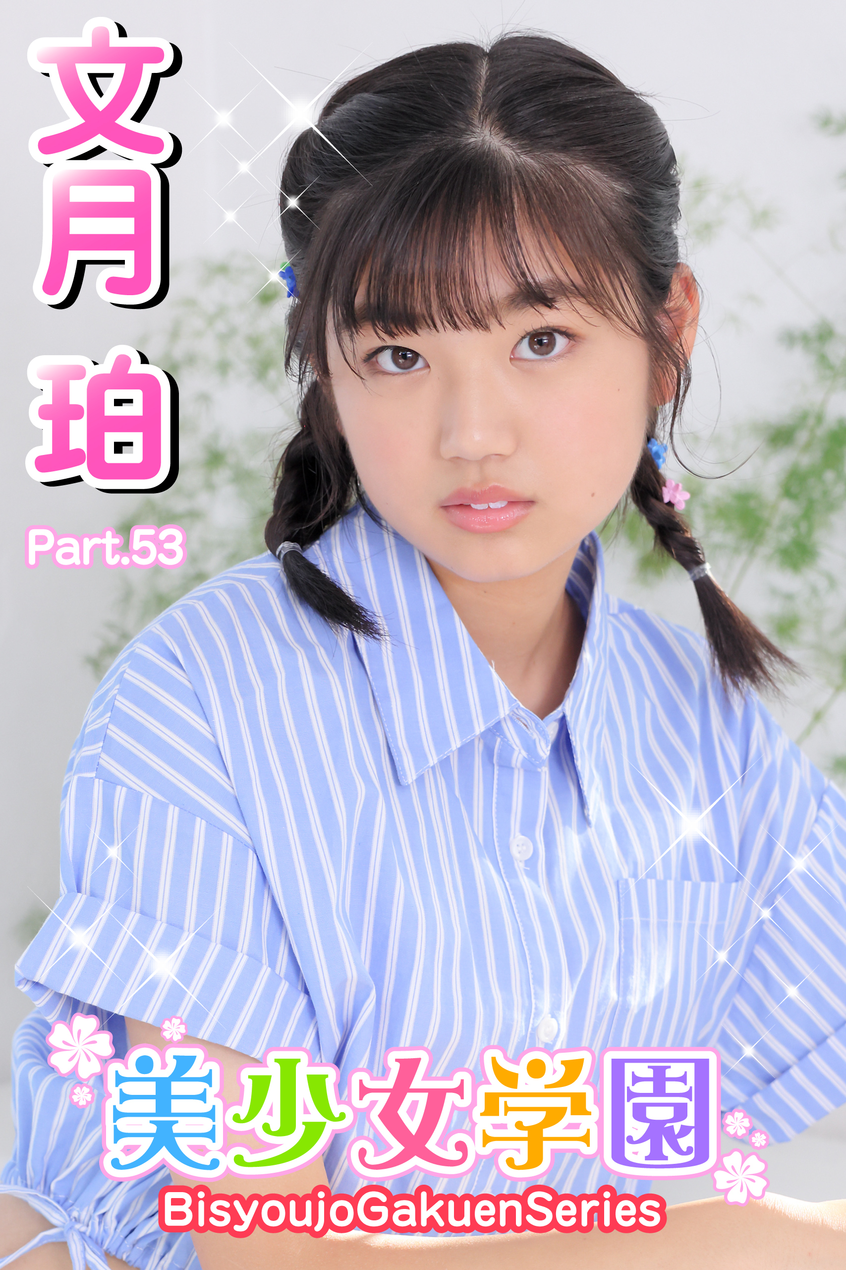 美少女学園　文月珀　Part.53