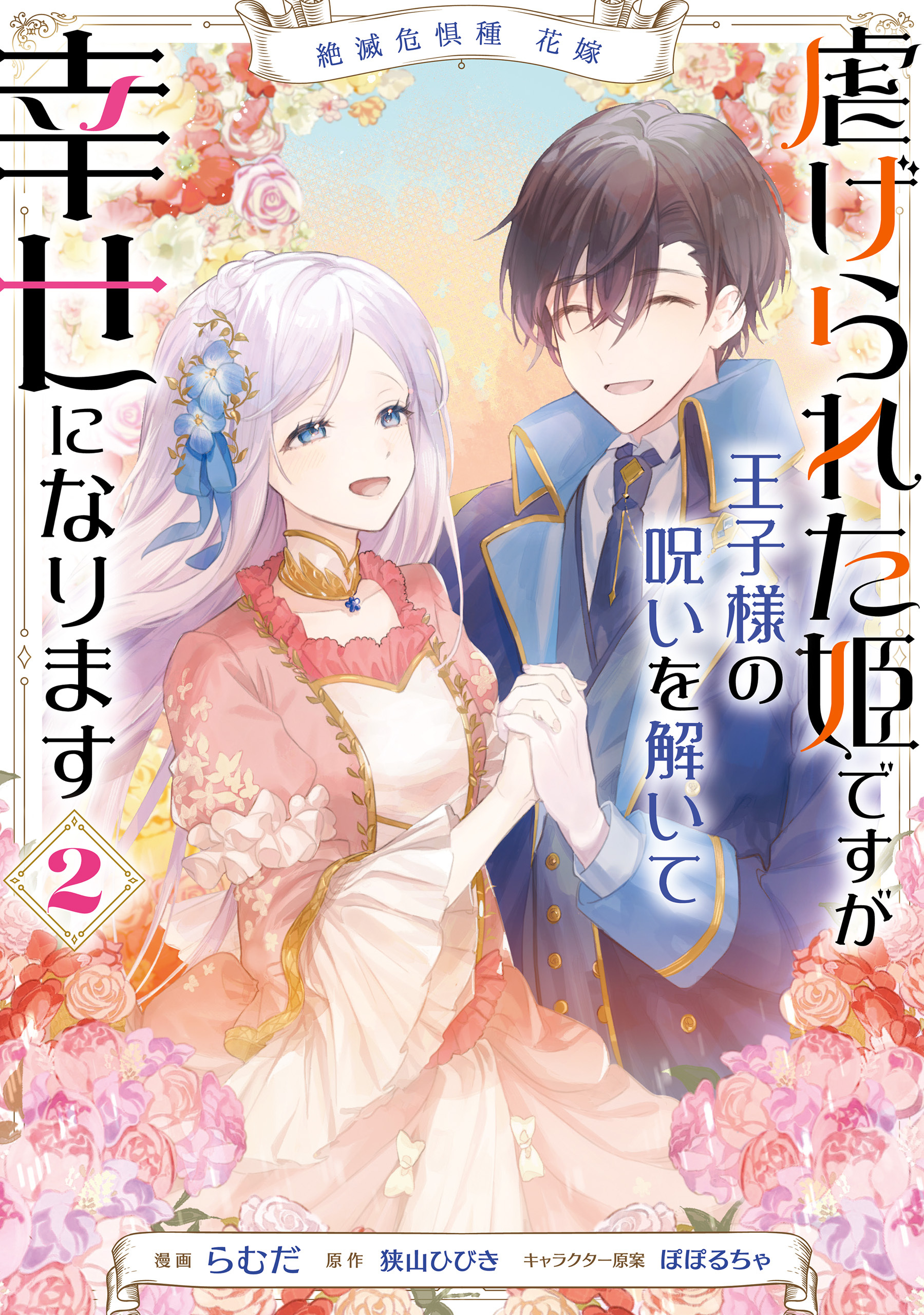 絶滅危惧種 花嫁 虐げられた姫ですが王子様の呪いを解いて幸せになります　２