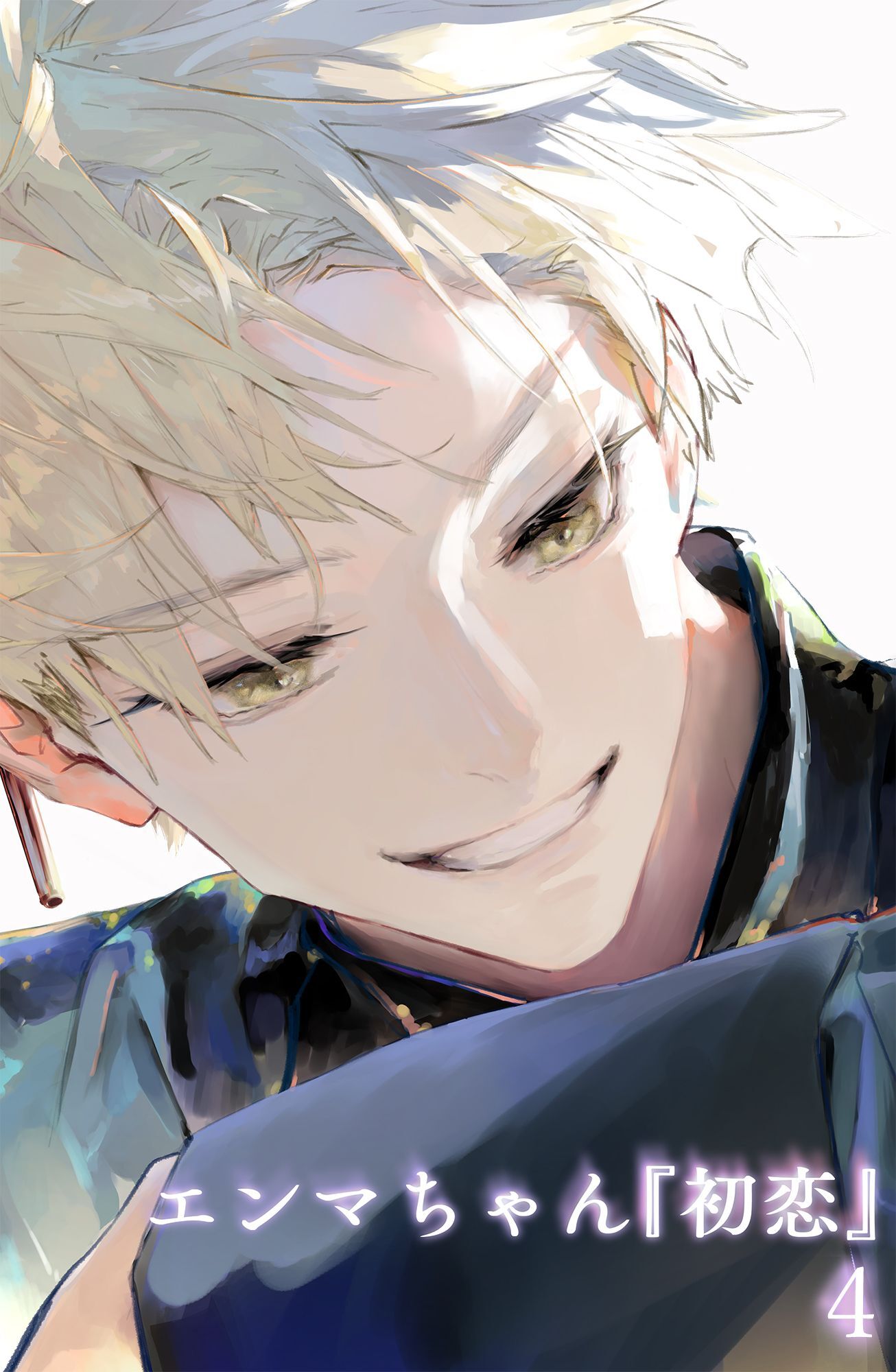 エンマちゃん『初恋』4