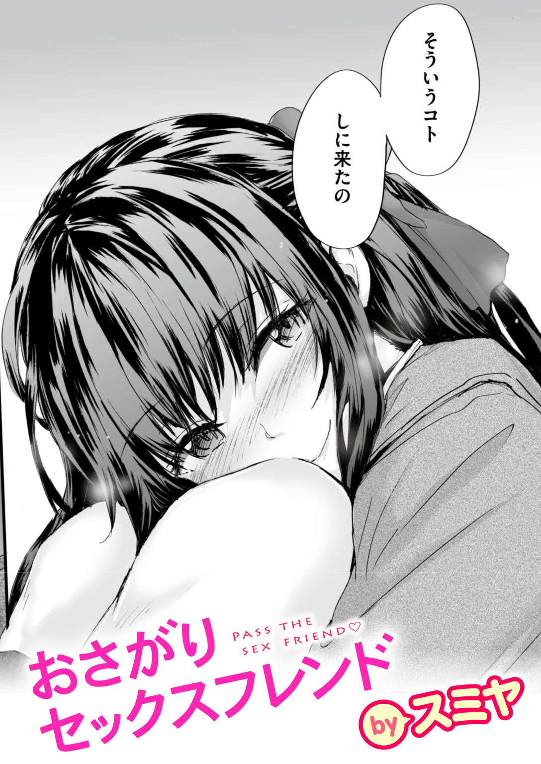 おさがりセックスフレンド #1