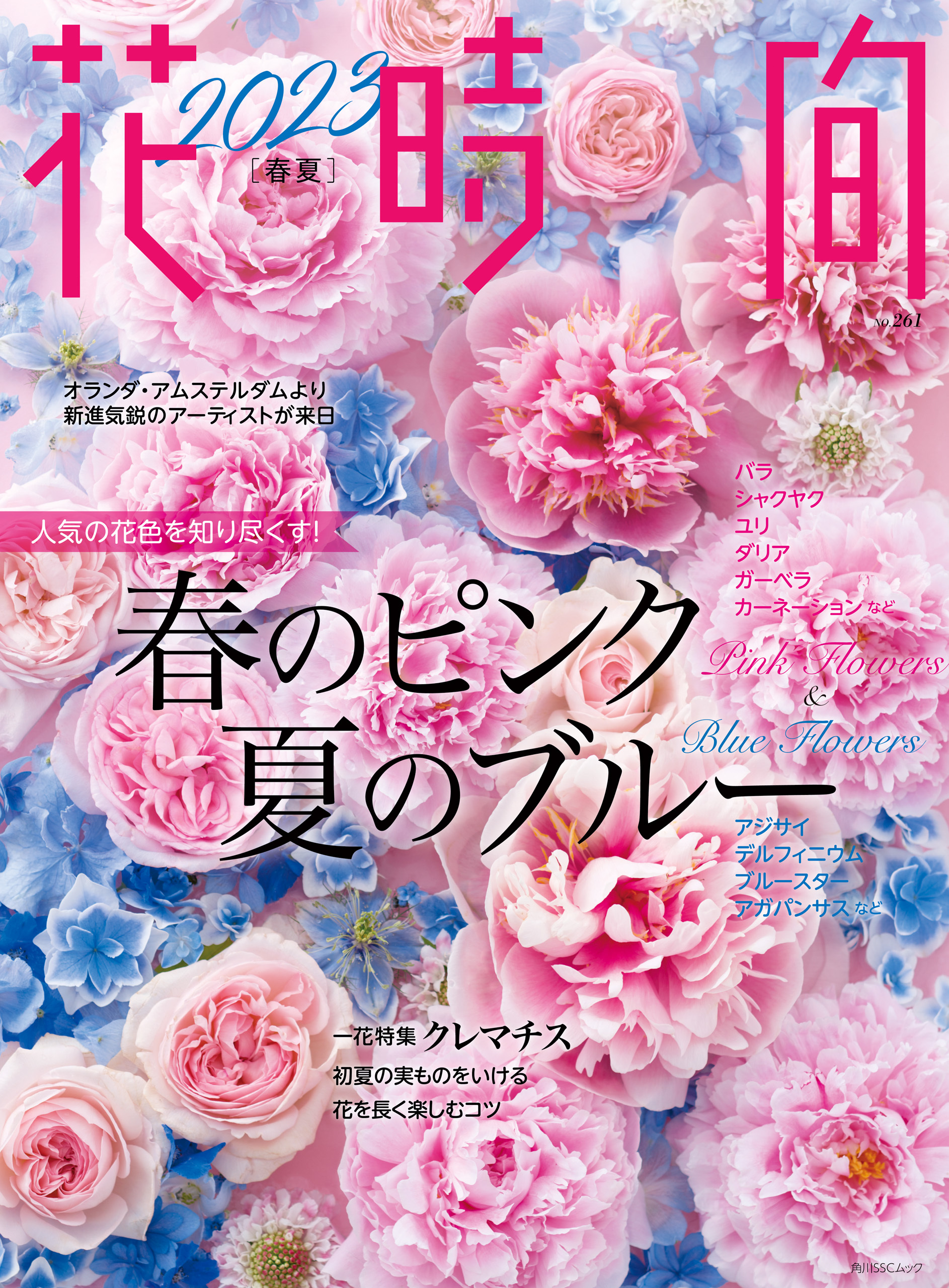 花時間2023［春夏］