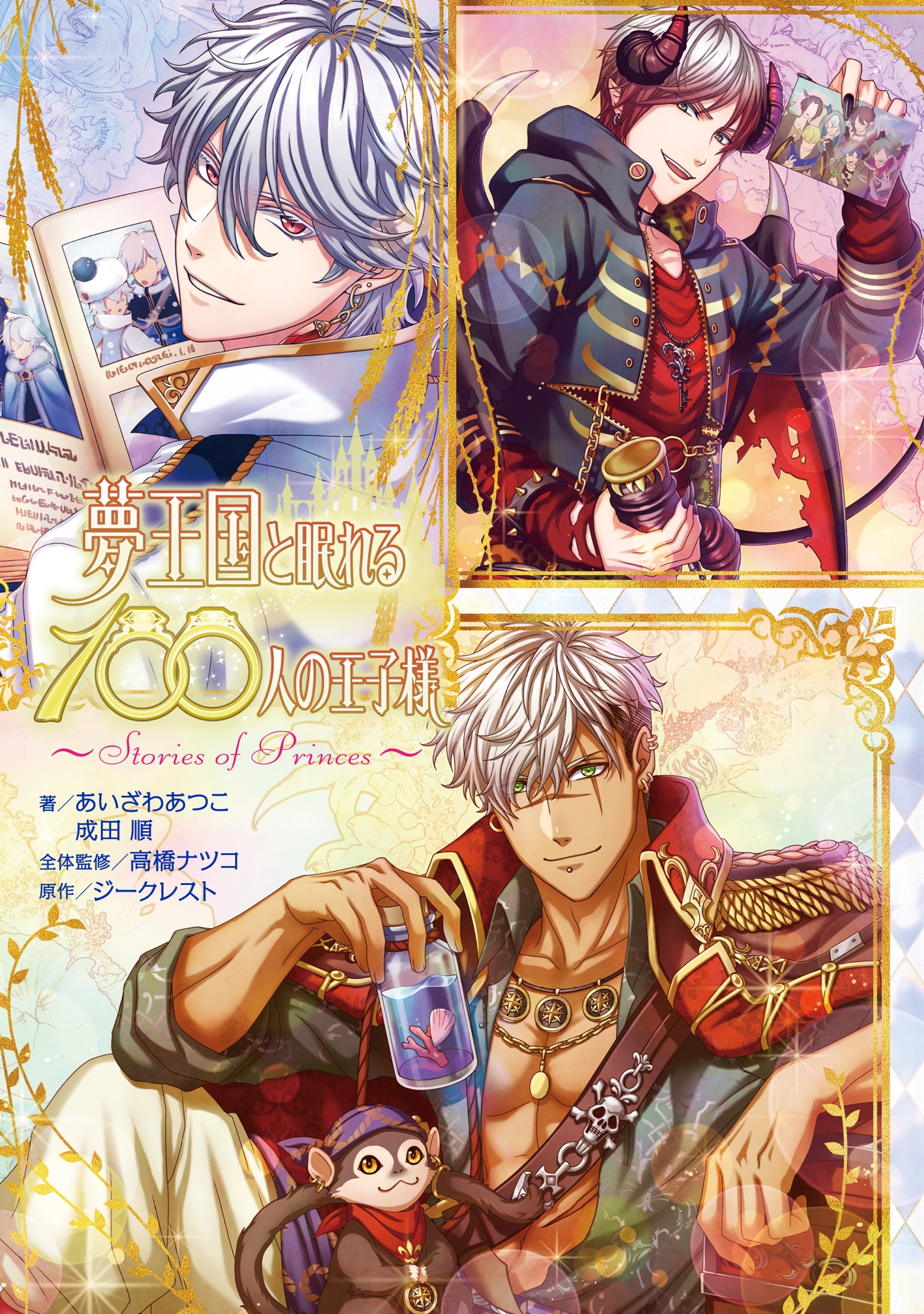 夢王国と眠れる100人の王子様　～Stories of Princes～