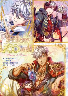 夢王国と眠れる100人の王子様 ~Stories of Princes~