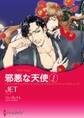 邪悪な天使 1