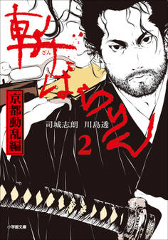 斬ばらりん2 京都動乱編