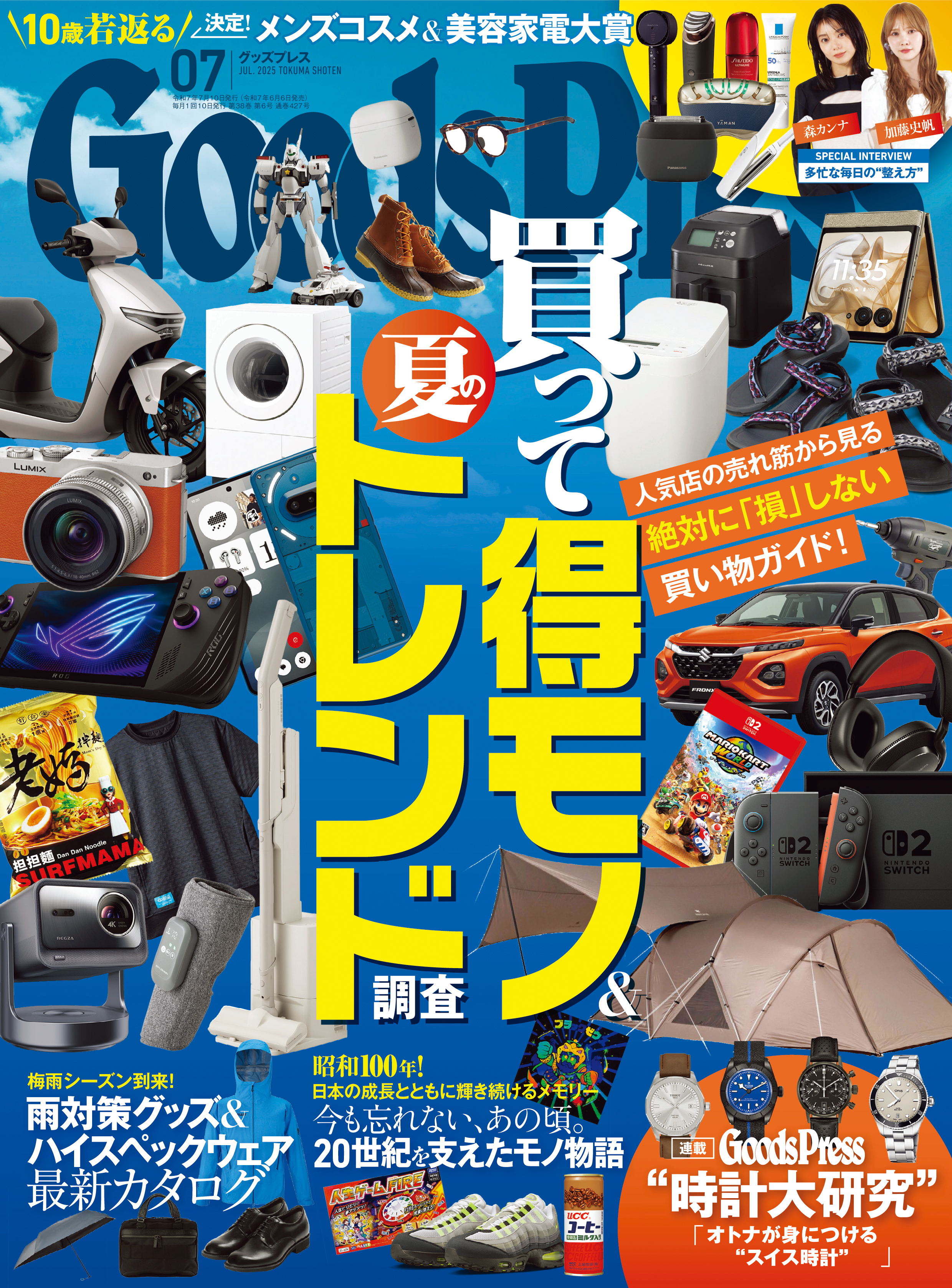 GoodsPress2025年7月号