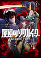 【期間限定 無料お試し版】反逆のソウルイーター -魂の捕食者と少女たち-1【電子書店共通特典イラスト付】