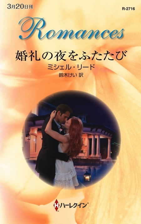 婚礼の夜をふたたび