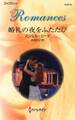 婚礼の夜をふたたび