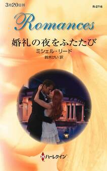 婚礼の夜をふたたび