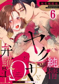 純情ヤクザとΩ弁護士~お前に捧げる発情フェロモン(6)