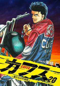 CUFFS ~傷だらけの地図~ 20