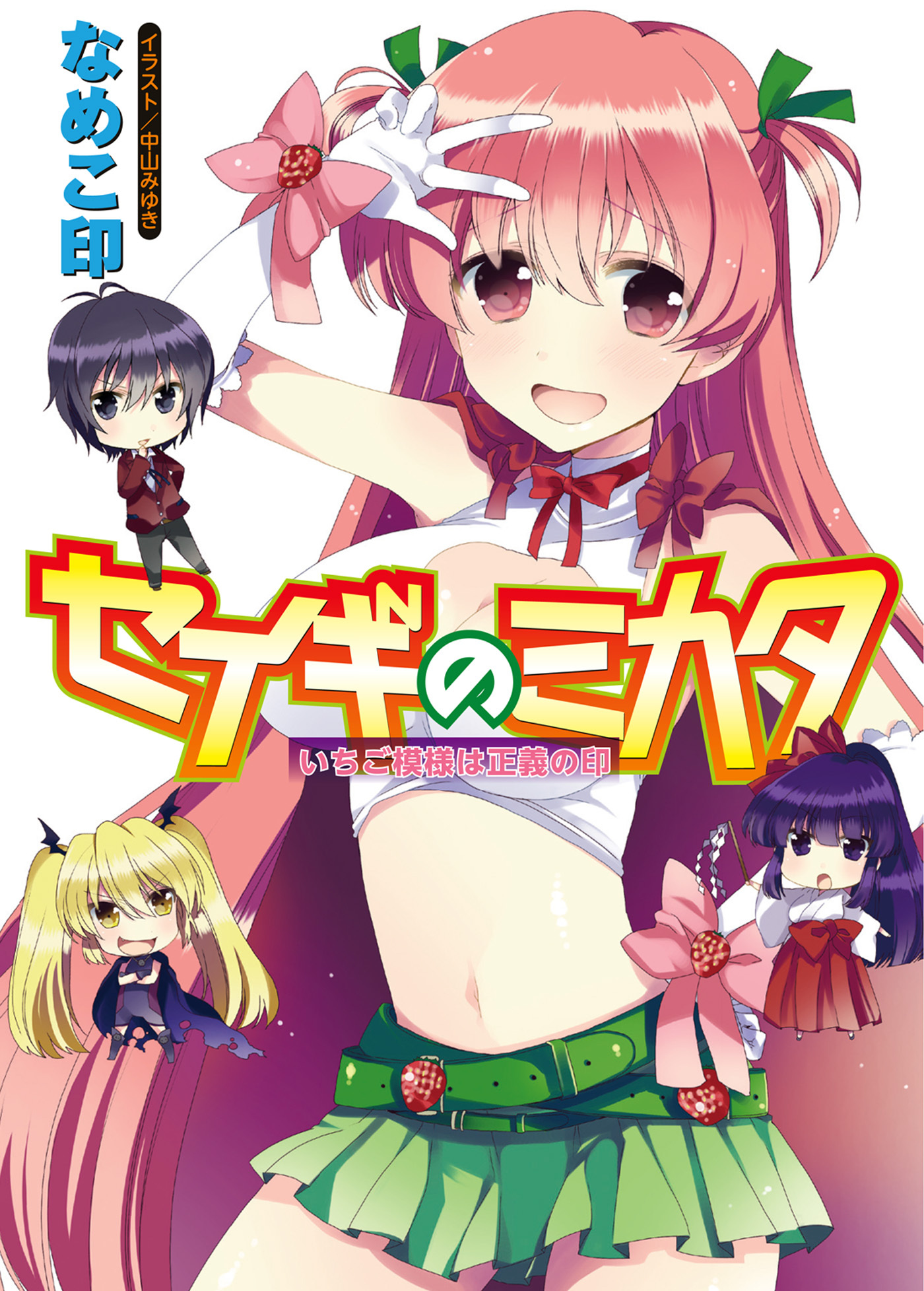 【期間限定　無料お試し版】セイギのミカタいちご模様は正義の印
