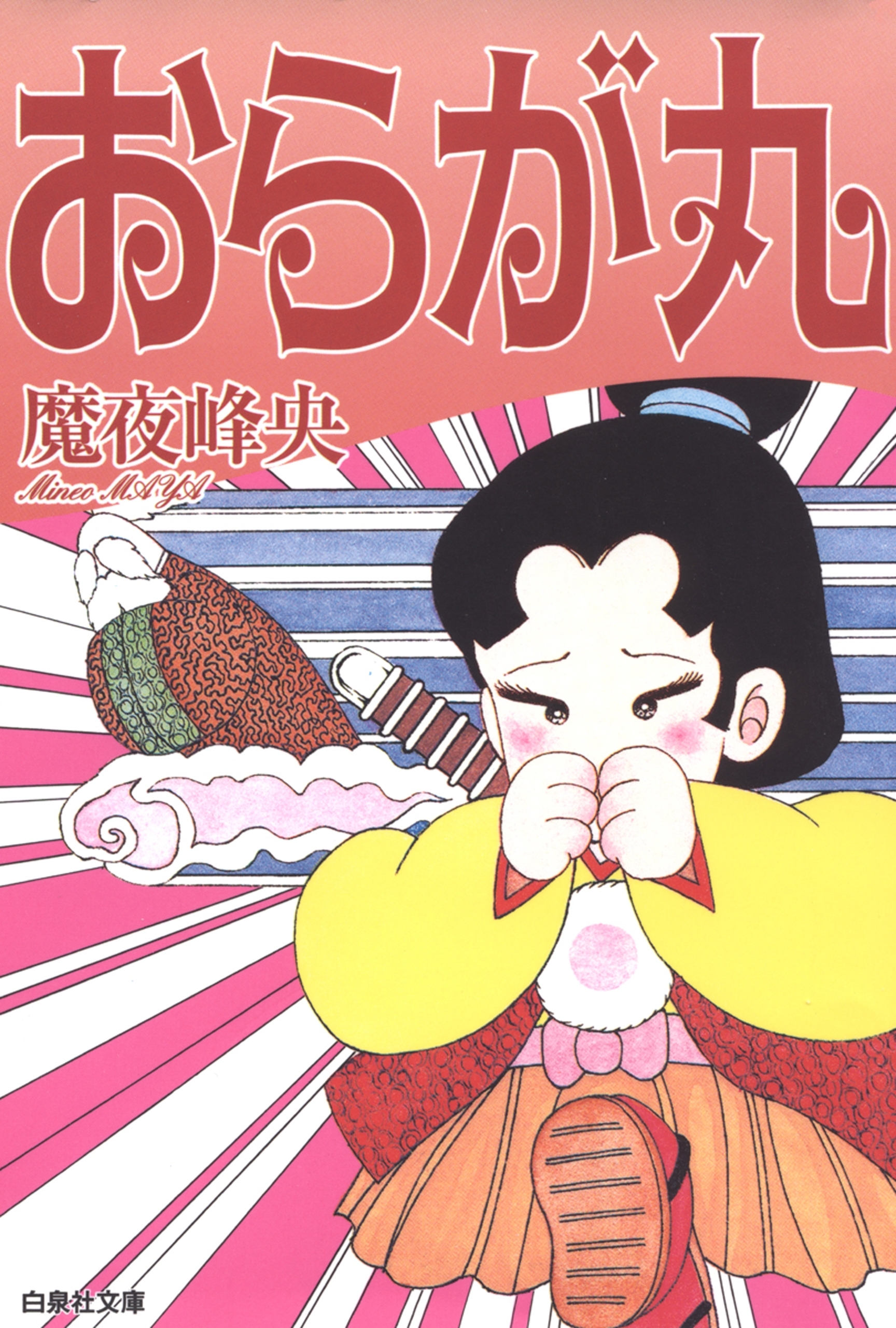 葉隠物語 １ 無料 試し読みなら Amebaマンガ 旧 読書のお時間です