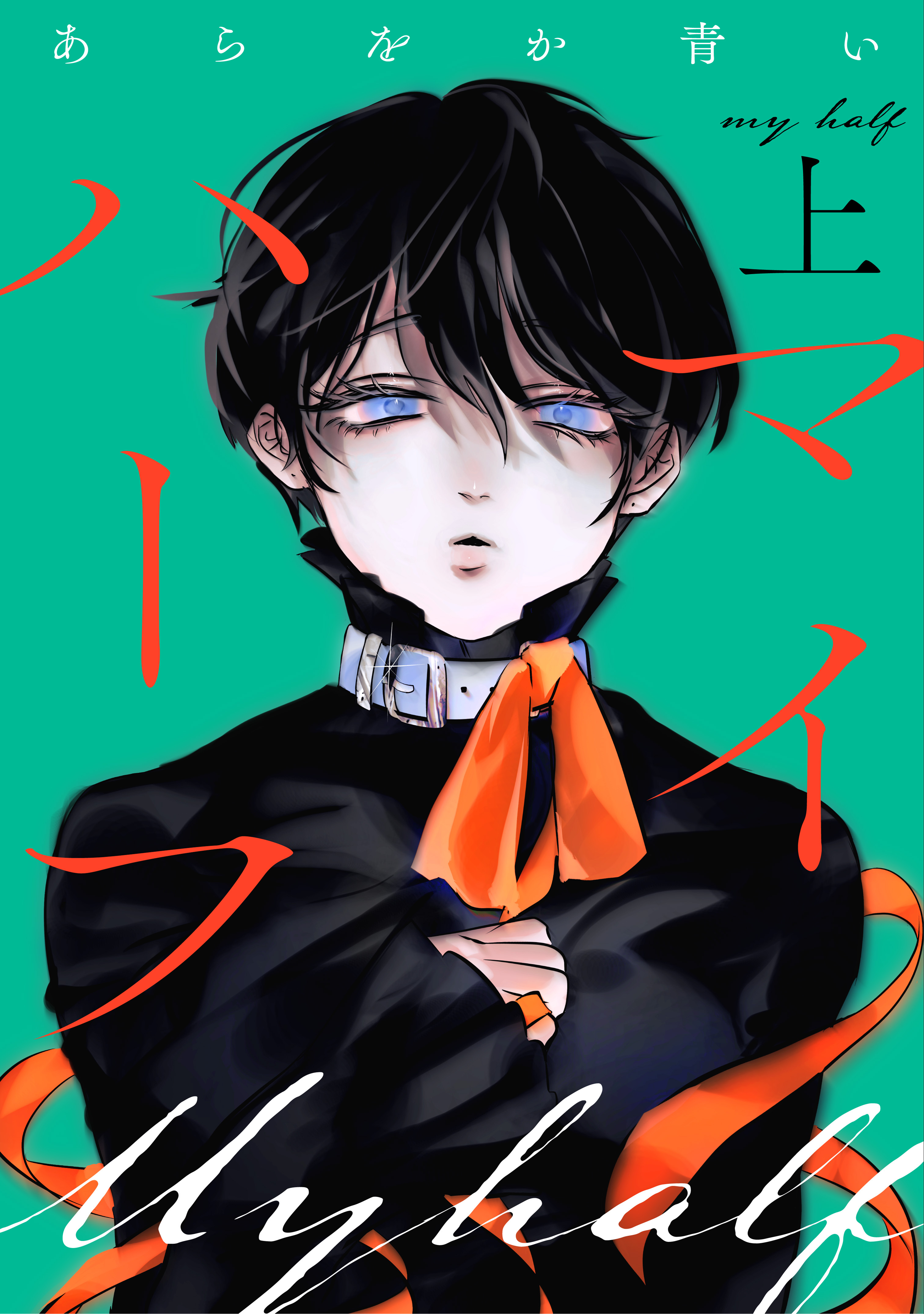 【期間限定　試し読み増量版】マイハーフ【電子単行本版】（上）