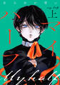 【期間限定 試し読み増量版】マイハーフ【電子単行本版】(上)