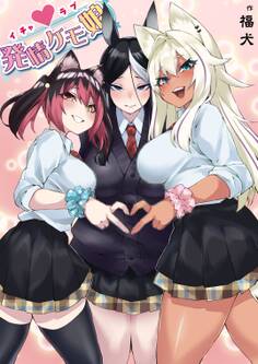 イチャラブ発情ケモ娘(1)