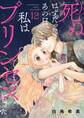 死ぬはずだったあの日、私はプリンセスになった。 12
